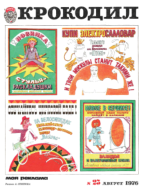 Обложка для Крокодил, 1976 , № 23.pdf